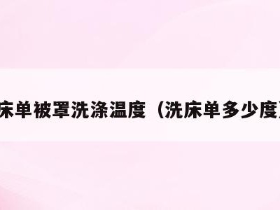 床单被罩洗涤温度(洗床单多少度)