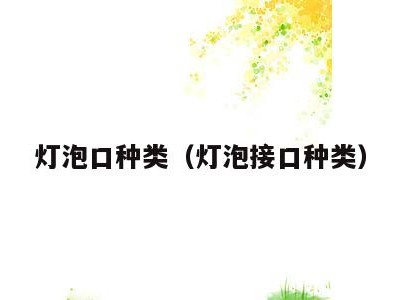 灯泡口种类(灯泡接口种类)