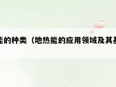 地热能的种类（地热能的应用领域及其基本原理）