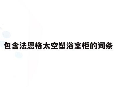 包含法恩格太空塑浴室柜的词条