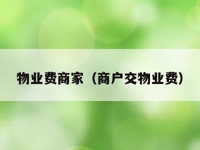 物业费商家（商户交物业费）