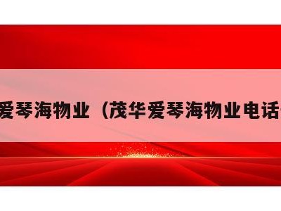 茂华爱琴海物业（茂华爱琴海物业电话号码）