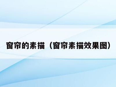 窗帘的素描（窗帘素描效果图）
