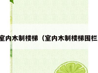 室内木制楼梯(室内木制楼梯围栏)