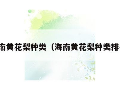 海南黄花梨种类(海南黄花梨种类排名)