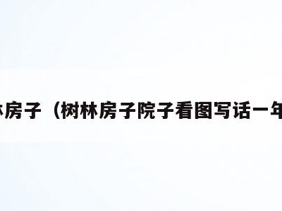 树林房子(树林房子院子看图写话一年级)