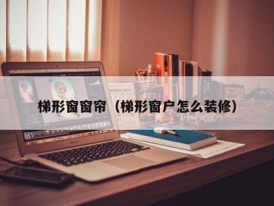 梯形窗窗帘（梯形窗户怎么装修）