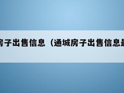 通城房子出售信息（通城房子出售信息最新消息）