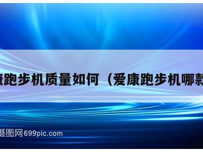 爱康跑步机质量如何（爱康跑步机哪款好）
