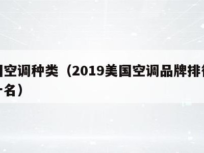 美国空调种类(2019美国空调品牌排行榜前十名)