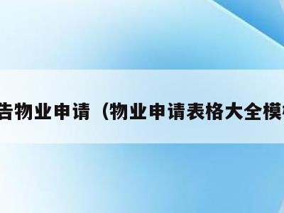 报告物业申请（物业申请表格大全模板）