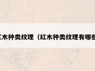 红木种类纹理(红木种类纹理有哪些)