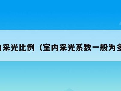 室内采光比例（室内采光系数一般为多少）