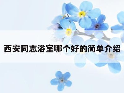 西安同志浴室哪个好的简单介绍