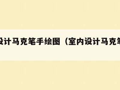 室内设计马克笔手绘图（室内设计马克笔手绘图片）