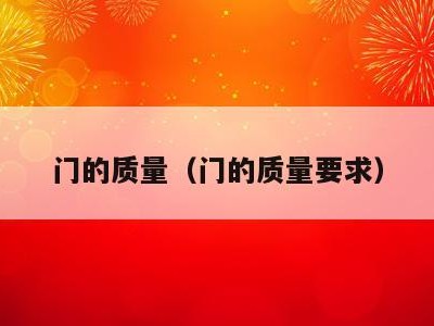门的质量(门的质量要求)