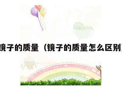 镜子的质量(镜子的质量怎么区别)