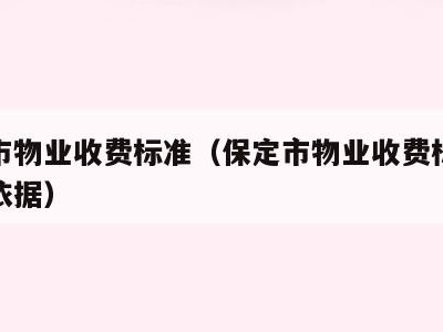 保定市物业收费标准(保定市物业收费标准最新及依据)