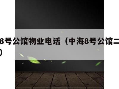中海8号公馆物业电话(中海8号公馆二手房出售)