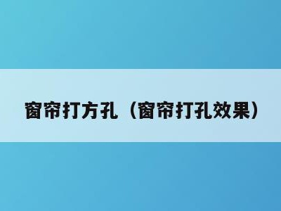 窗帘打方孔（窗帘打孔效果）