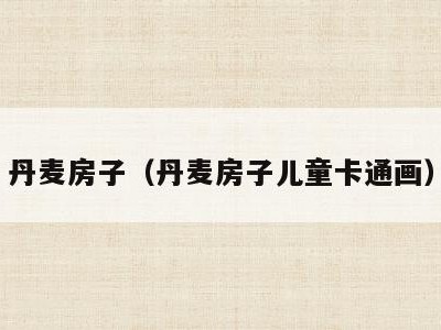 丹麦房子(丹麦房子儿童卡通画)