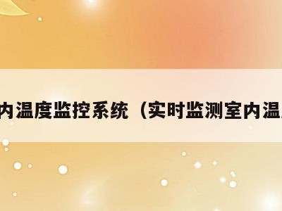 室内温度监控系统(实时监测室内温度)