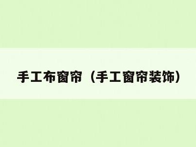 手工布窗帘(手工窗帘装饰)