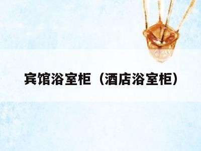 宾馆浴室柜（酒店浴室柜）
