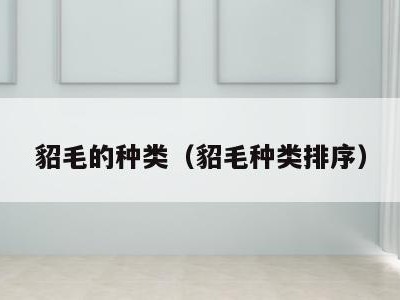 貂毛的种类（貂毛种类排序）