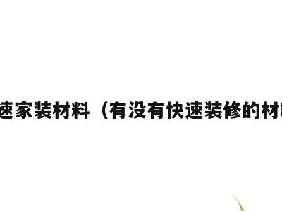 快速家装材料(有没有快速装修的材料)