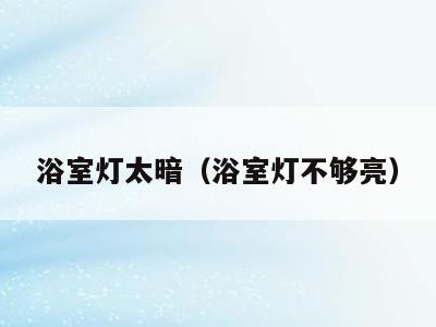 浴室灯太暗（浴室灯不够亮）