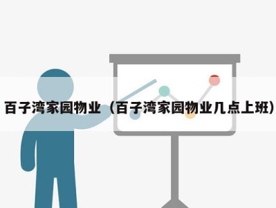 百子湾家园物业（百子湾家园物业几点上班）