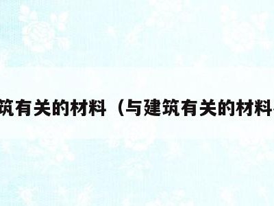 与建筑有关的材料（与建筑有关的材料名称）