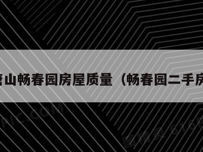 唐山畅春园房屋质量(畅春园二手房)