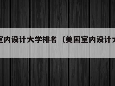 美国室内设计大学排名(美国室内设计大学排行)