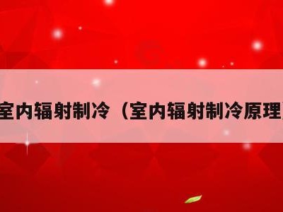 室内辐射制冷(室内辐射制冷原理)