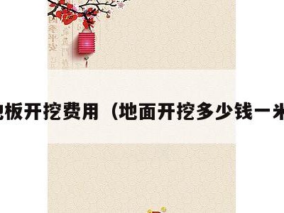 地板开挖费用（地面开挖多少钱一米）