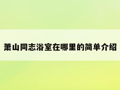 萧山同志浴室在哪里的简单介绍