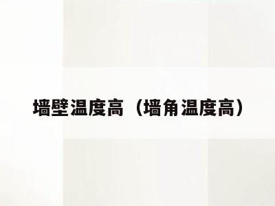 墙壁温度高(墙角温度高)