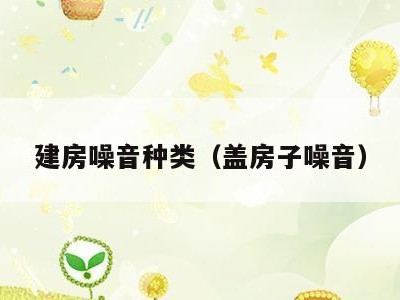 建房噪音种类（盖房子噪音）