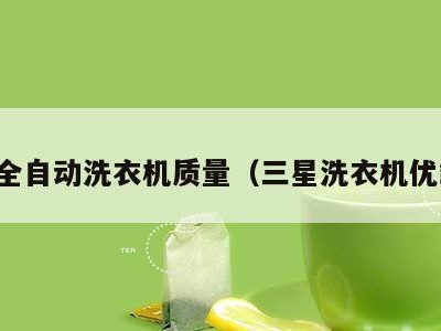 三星全自动洗衣机质量(三星洗衣机优缺点)