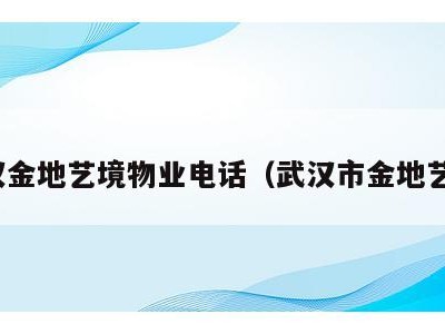 武汉金地艺境物业电话(武汉市金地艺境)