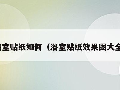 浴室贴纸如何(浴室贴纸效果图大全)