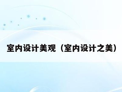 室内设计美观（室内设计之美）