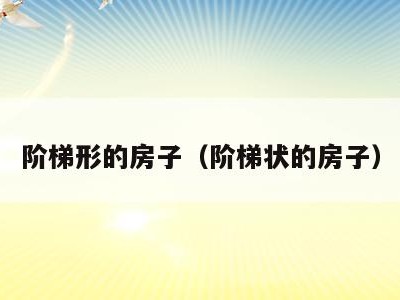 阶梯形的房子（阶梯状的房子）
