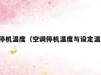 空调停机温度（空调停机温度与设定温度差）
