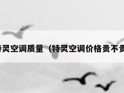 特灵空调质量(特灵空调价格贵不贵)