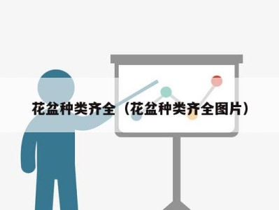 花盆种类齐全(花盆种类齐全图片)