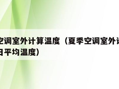 夏季空调室外计算温度(夏季空调室外计算温度与日平均温度)