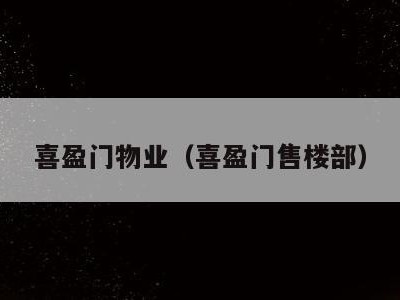 喜盈门物业(喜盈门售楼部)